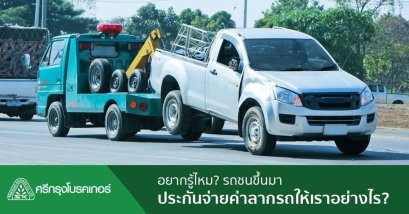  รถชนขึ้นมา ประกันจ่ายค่าลากรถให้เราอย่างไร