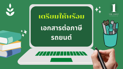 เตรียมให้พร้อม เอกสารต่อภาษีรถยนต์