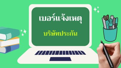 ศรีกรุงโบรคเกอร์ แจ้งอุบัติเหตุบริษัทประกัน