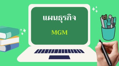 แผน MGM ของศรีกรุงโบรคเกอร์