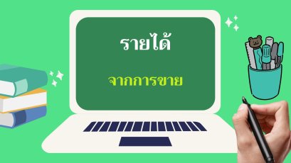 ช่องทางรายได้จากการขาย ของนายหน้าศรีกรุงโบรคเกอร์