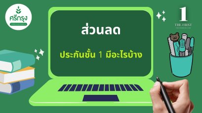 ส่วนลดประกันชั้น 1 มีอะไรบ้าง