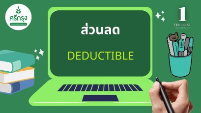 ส่วนลด DEDUCTIBLE หรือ ค่าเสียหายส่วนแรก