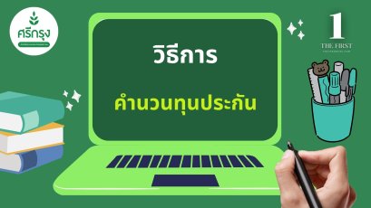 วิธีการคำนวณทุนประกันภัย ศรีกรุงโบรเกอร์