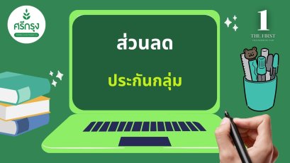 ส่วนลดประกันภัยรถยนต์ (กลุ่ม)