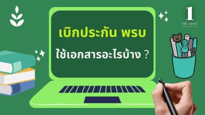  เบิกประกัน พ.ร.บ. ใช้เอกสารอะไรบ้าง ?