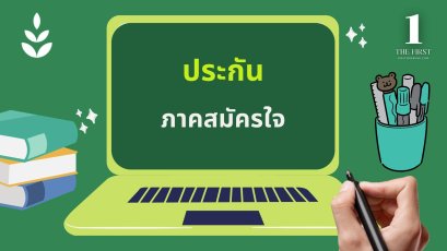 ประกันภาคสมัครใจ 