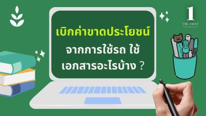  เบิกค่าขาดประโยชน์จากการใช้รถ ใช้เอกสารอะไร ?