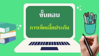 การเช็คเบี้ยศรีกรุงโบรคเกอร์
