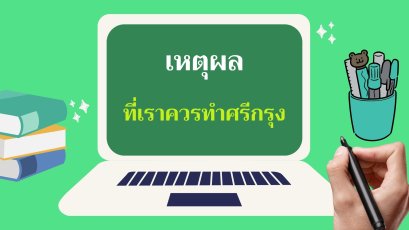เหตุลผลที่เราควรทำธุรกิจศรีกรุงโบรกเกอร์