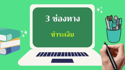 3 ช่องทางการชำระเงิน ศรีกรุงโบรคเกอร์