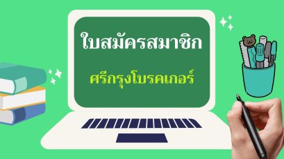 สมัครสมาชิกศรีกรุงโบรคเกอร์