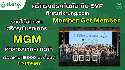 ค่าสายงาน+แนะนำยอดเกิน15000บ.ตั้งแต่1-31/5/67