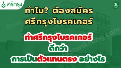 ข้อดี! ของการทำศรีกรุงโบรคเกอร์ ดีกว่าตัวแทนตรง อย่างไร?