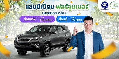 ประกันชั้น 1 แชมป์เปี้ยนฟอร์จูนเนอร์ จากกรุงเทพประกันภัย