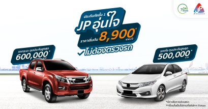 ประกันรถยนต์ชั้น 1 JP อุ่นใจ เริ่มต้น 8,900 บาท*