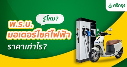 รู้ไหม? ว่า พ.ร.บ. มอเตอร์ไซค์ไฟฟ้า  มีความคุ้มครองอย่างไร