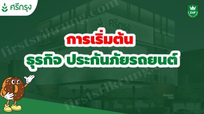 การเริ่มต้นธุรกิจประกันภัยรถยนต์ ศรีกรุงโบรคเกอร์
