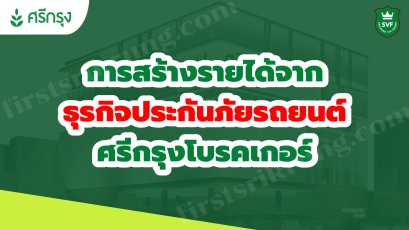 การสร้างรายได้จากธุรกิจประกันภัยรถยนต์ ศรีกรุงโบรคเกอร์