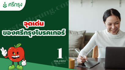 จุดเด่นของ ศรีกรุงโบรคเกอร์