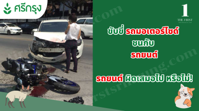 รถมอเตอร์ไซด์ ชนกับ รถยนต์ รถยนต์ต้องเป็นฝ่ายผิดเสมอไป หรือไม่