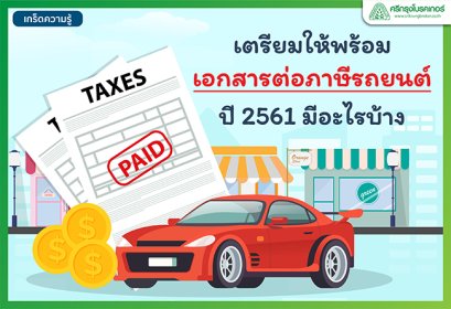 เอกสารต่อภาษีรถยนต์ " ปี 2561 มีอะไรบ้าง