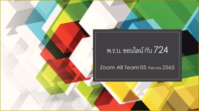 พรบ.ออนไลน์ กับ 724 แหล่งรวมสินค้าออนไลน์