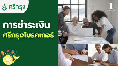 ช่องทางการชำระเงิน ศรีกรุงโบรคเกอร์ 