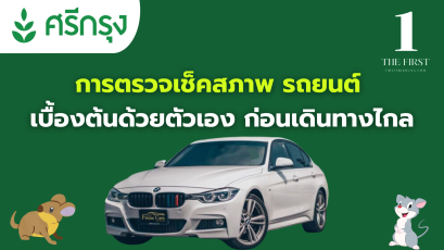 การตรวจเช็คสภาพ รถยนต์ เบื้องต้นด้วยตัวเอง ก่อนเดินทางไกล