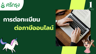 การต่อทะเบียน  ต่อภาษีออนไลน์