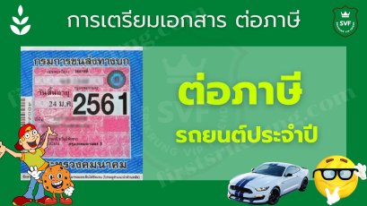 การเตรียมเอกสารในการต่อ ภาษี รถยนต์ประจำปี