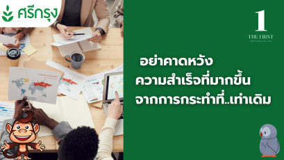 อย่าคาดหวังความสำเร็จที่มากขึ้น จากการกระทำที่เท่าเดิม