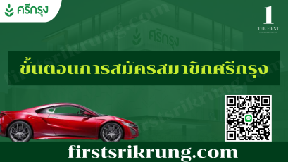 ขั้นตอน และ วิธีการสมัครสมาชิกศรีกรุงโบรคเกอร์