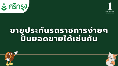 ขายประกันรถราชการง่ายๆ ปั้นยอดขายได้เช่นกัน