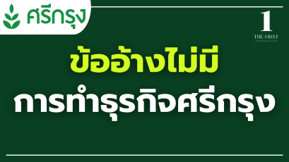 ข้ออ้างไม่มี การทำธุรกิจศรีกรุง