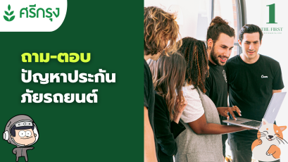 ถาม-ตอบปัญหาประกันภัยรถยนต์ ศรีกรุงโบรคเกอร์