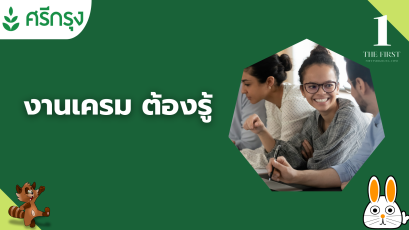 งานเครม ต้องรู้ การที่เราเป็นนายหน้า ตัวแทนประกันภัย 