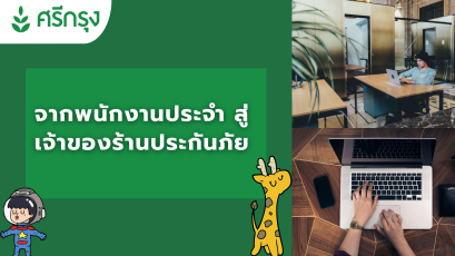 จากพนักงานประจำสู่เจ้าของร้านประกันภัย นายหน้าศรีกรุง