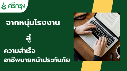 จากหนุ่มโรงงาน สู่สมาชิกระดับ 1 ศรีกรุงโบรคเกอร์