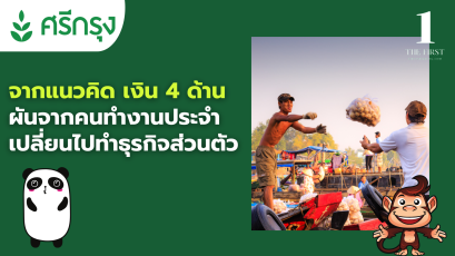 แนวคิด เงิน 4 ด้าน ผันจากคนทำงานประจำ ไปทำธุรกิจส่วนตัว