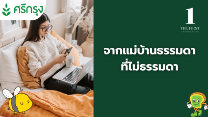 จากแม่บ้านธรรมดา ที่ไม่ธรรมดา สู่อาชีพนายหน้าประกันภัย ศรีกรุงโบรคเกอร์