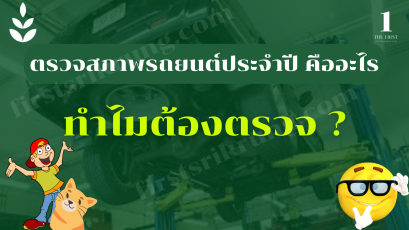 ทำไมต้องตรวจสภาพรถก่อนต่อ ภาษีประจำปี