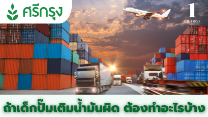 ถ้าเด็กปั๊มเติมน้ำมันผิด ต้องทำอะไรบ้าง