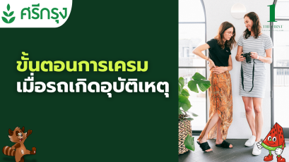 ขั้นตอนการเครม เมื่อรถเกิดอุบัติเหตุ ศรีกรุงโบรคเกอร์