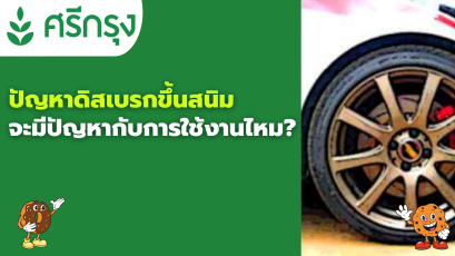 ปัญหาดิสเบรกขึ้นสนิม จะมีปัญหากับการใช้งานไหม?