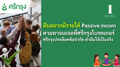 ฝันอยากมีรายได้ Passive incom ตามหาจนเจอที่ศรีกรุงโบรคเกอร์