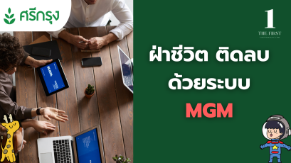 “ ฝ่าชีวิตติดลบ เมื่อค้นพบระบบ MGM ” ศรีกรุงโบรคเกอร์