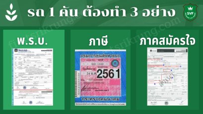 รถ 1 คัน ต้องมี 3 อย่าง พ.ร.บ., ภาษี, ภาคสมัครใจ