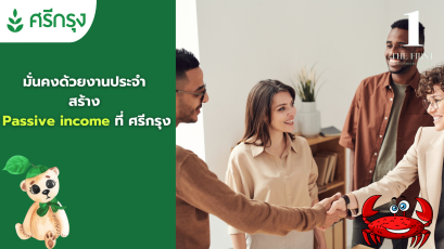 มั่นคงด้วยงานประจำ สร้างPassive income ที่ ศรีกรุง