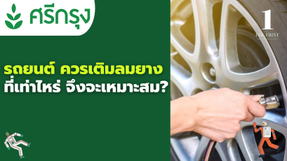 รถยนต์ ควรเติมลมยางที่เท่าไหร่ จึงจะเหมาะสม?